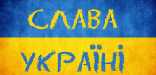 Слава Україні